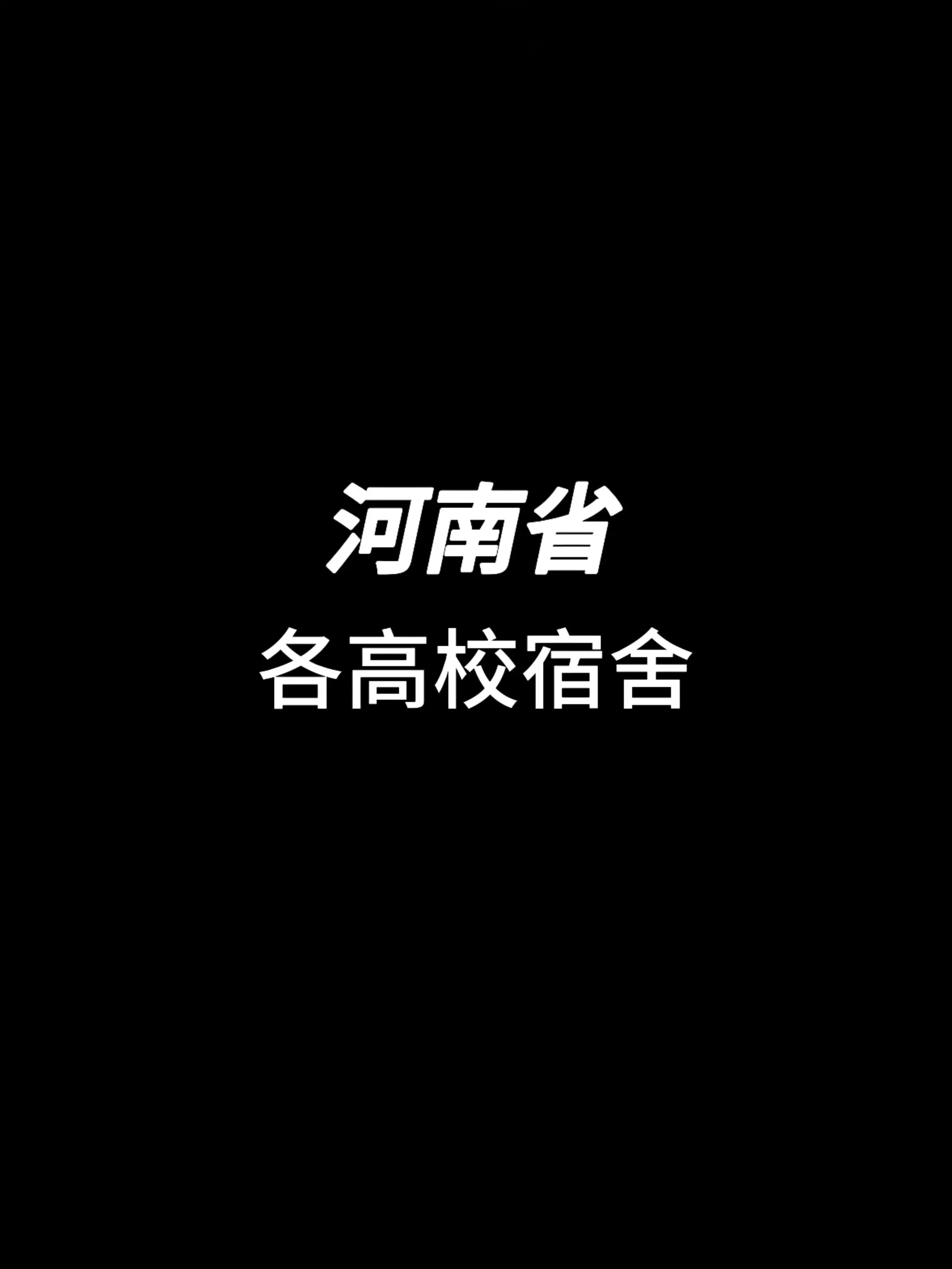 “河南高校宿舍最真实的样子，你心动了吗”