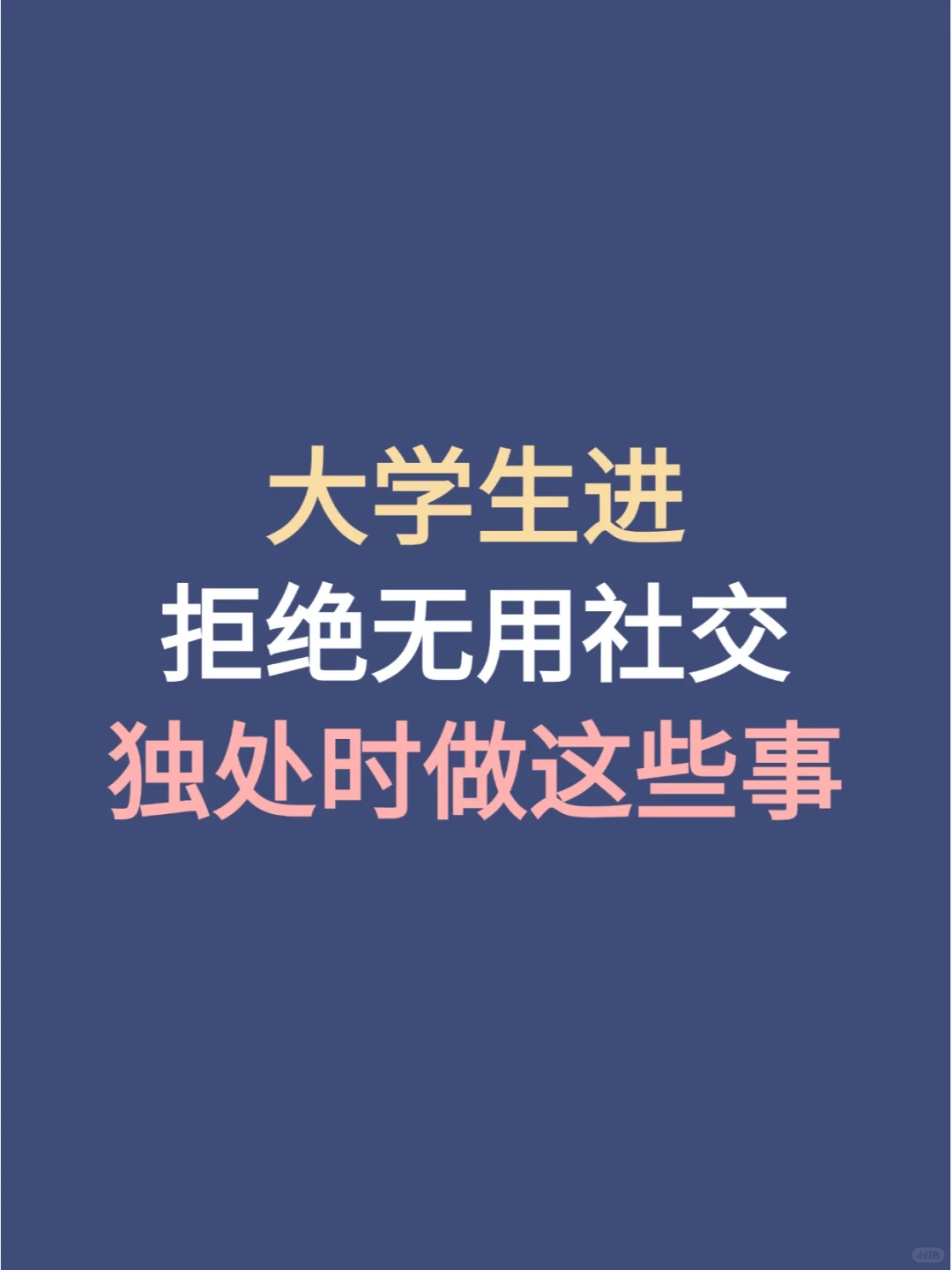 大学生学会拒绝无用社交，减少80%的内耗！