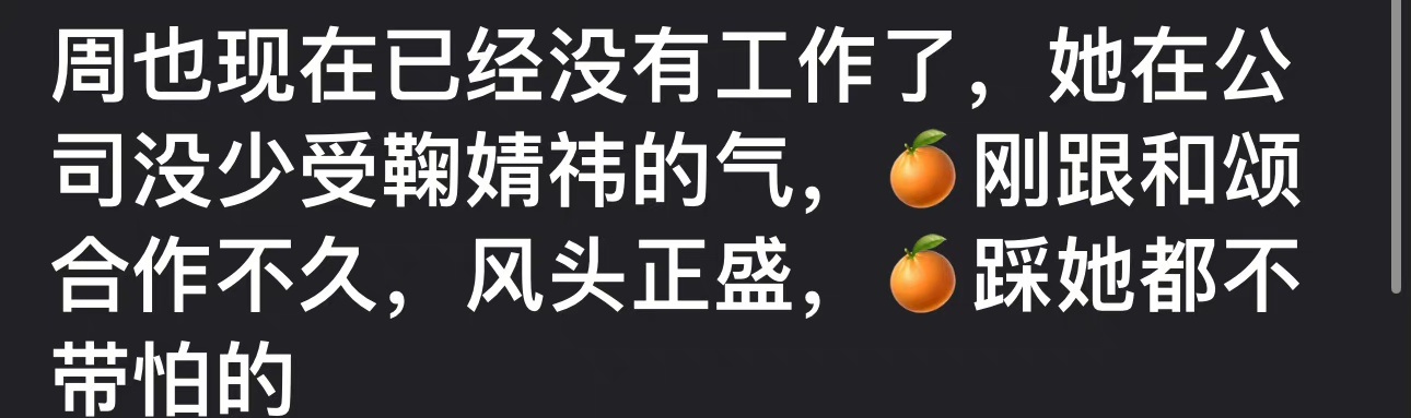 有网友爆料，称周也已经没有工作了，她现在在公司的待遇没有鞠婧祎好，和颂最受宠的小