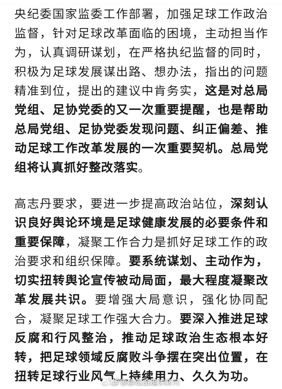 体育总局要求将足球反腐摆在突出位置  足协  深入推进足球反腐和行风整治，推动足