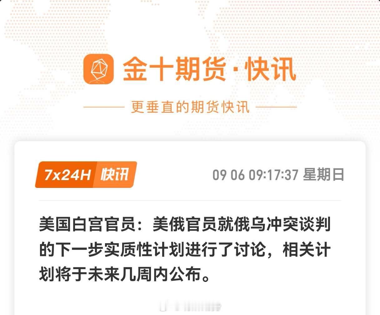 俄乌释放和平信号。据白宫方面消息，普京与美国总统特使威特科夫和特朗普的女婿库什纳