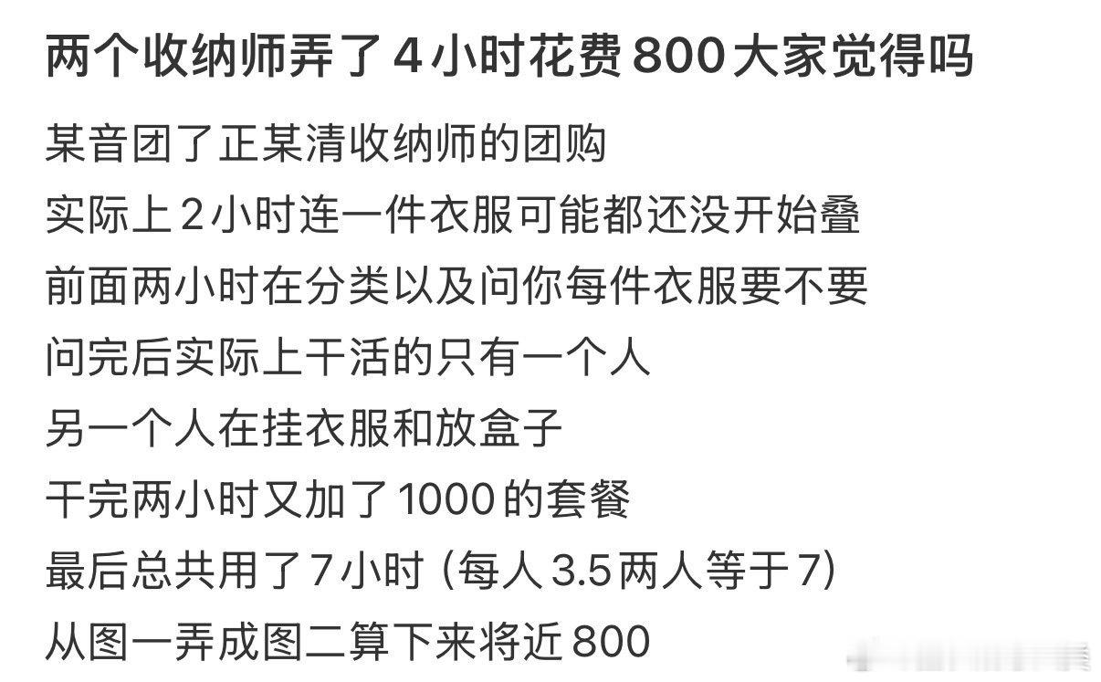 两个收纳师工作4小时，花费800元。大家觉得这笔费用是否划算？ 