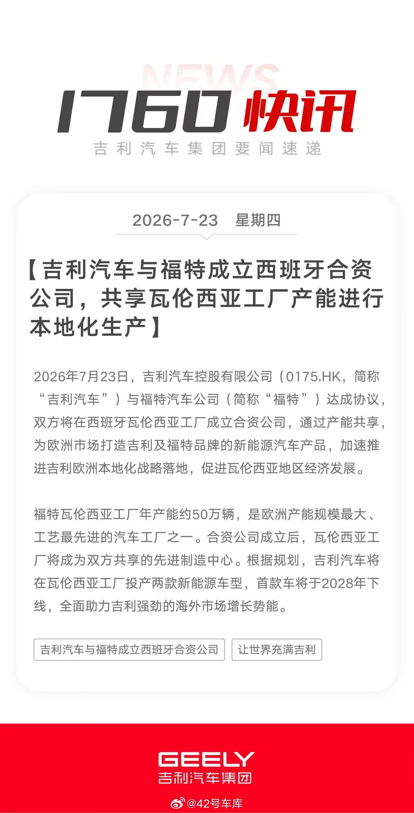 吉利汽车与福特成立西班牙合资公司，共享瓦伦西亚工厂产能进行本地化生产，加速推进吉