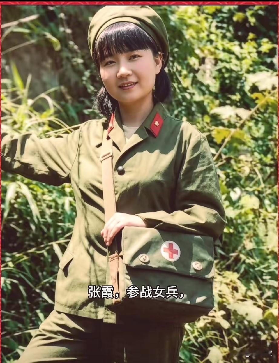 张霞，参战女兵
61师火线女子救护队的‌成员
她是当年在战地一线奉献青春的巾帼女
