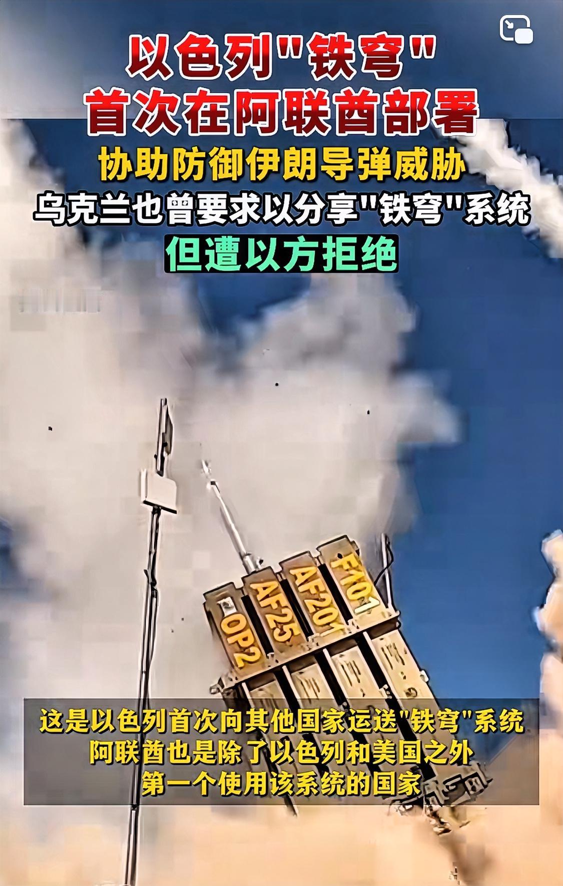 以色列在美以伊冲突期间给阿联酋送上乌克兰苦苦哀求多年的铁穹，让阿联酋成为除美以外