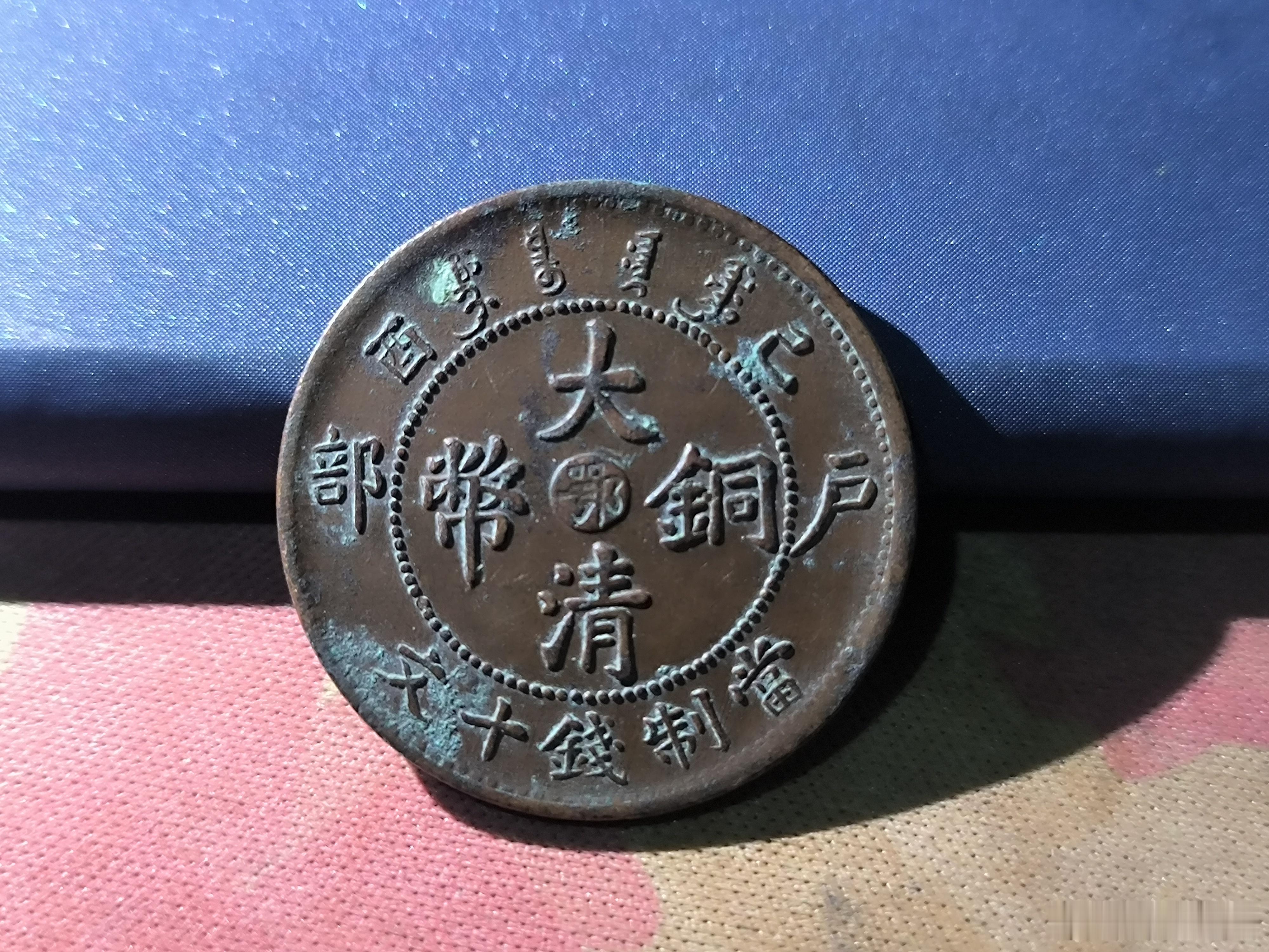 大清铜币湖北版，中心“鄂”字，宣统年造。88￥ ​​​