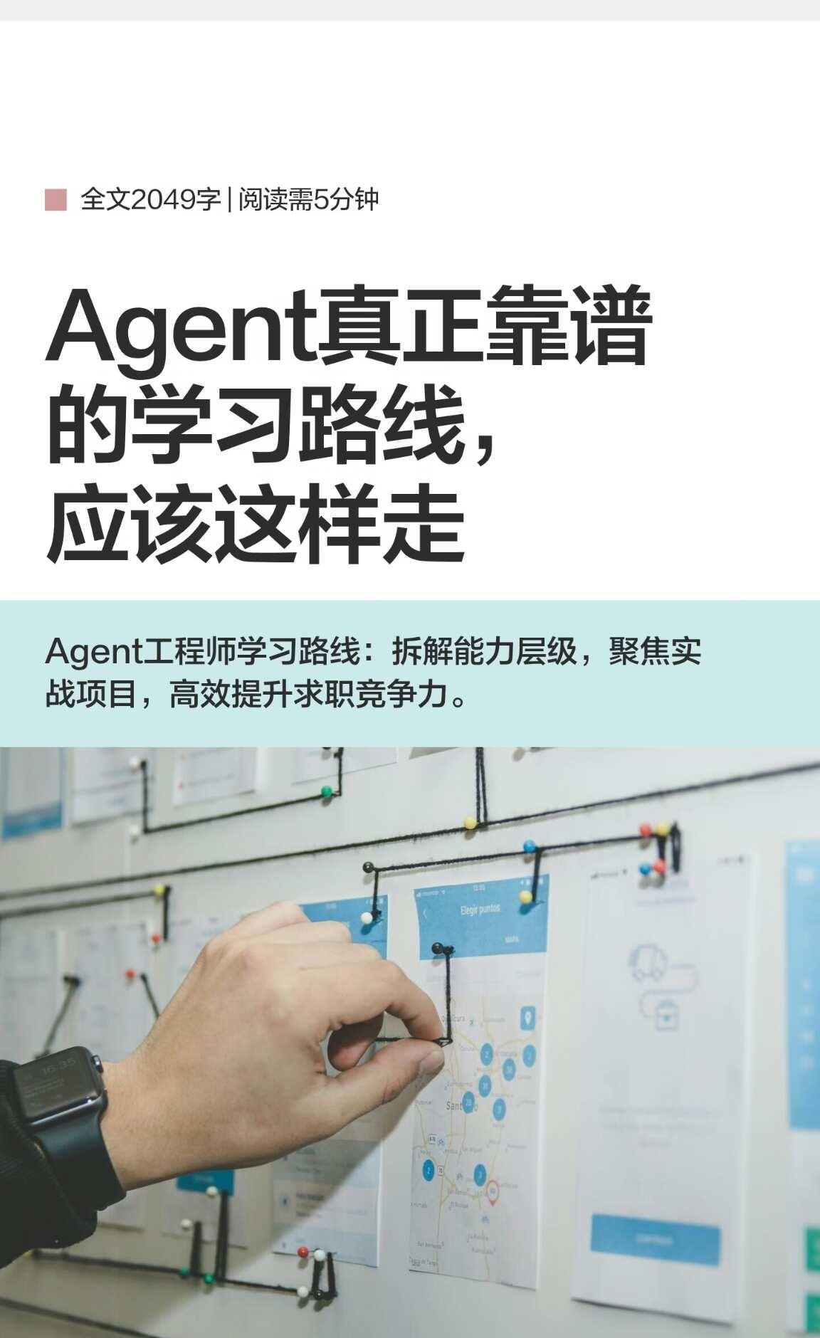 Agent真正靠谱的学习路线，应该这样走
建议Agent工程师们按能力而非工具学