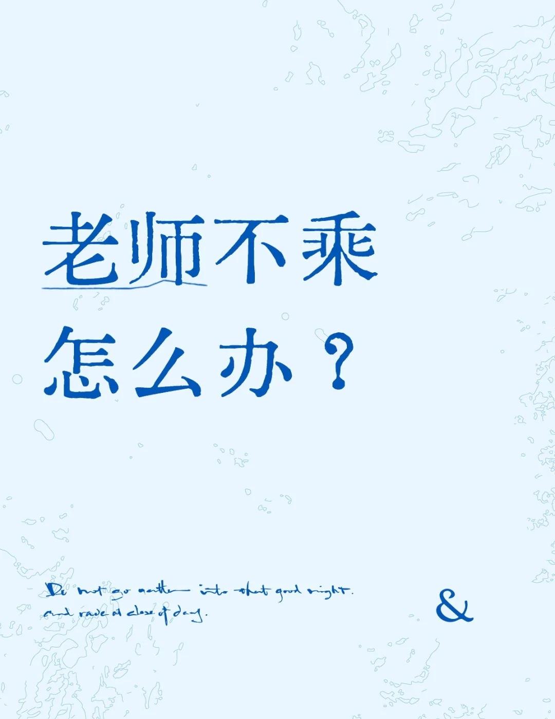 老师不乘怎么办？
在线等，急
——炸鸡雪糕
游戏入侵 载酒寻歌 逐日