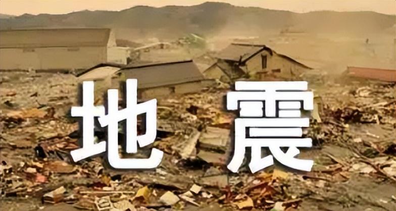 四川宜宾高县发生5.5级地震，灾害造成13人受伤，伤者全部为轻微伤，各项救援安置