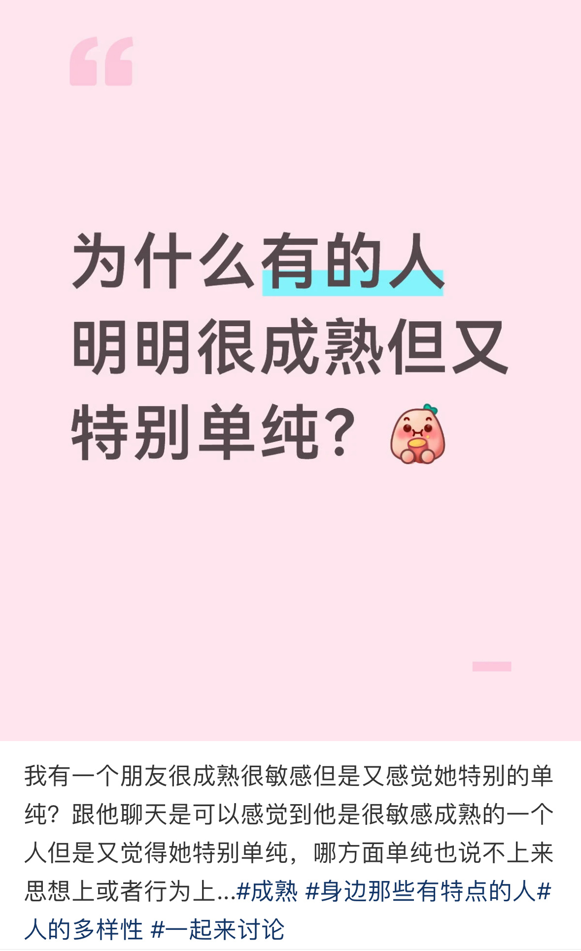 为什么有的人明明很成熟但又特别单纯？情感热点创作激励计划 ​​​