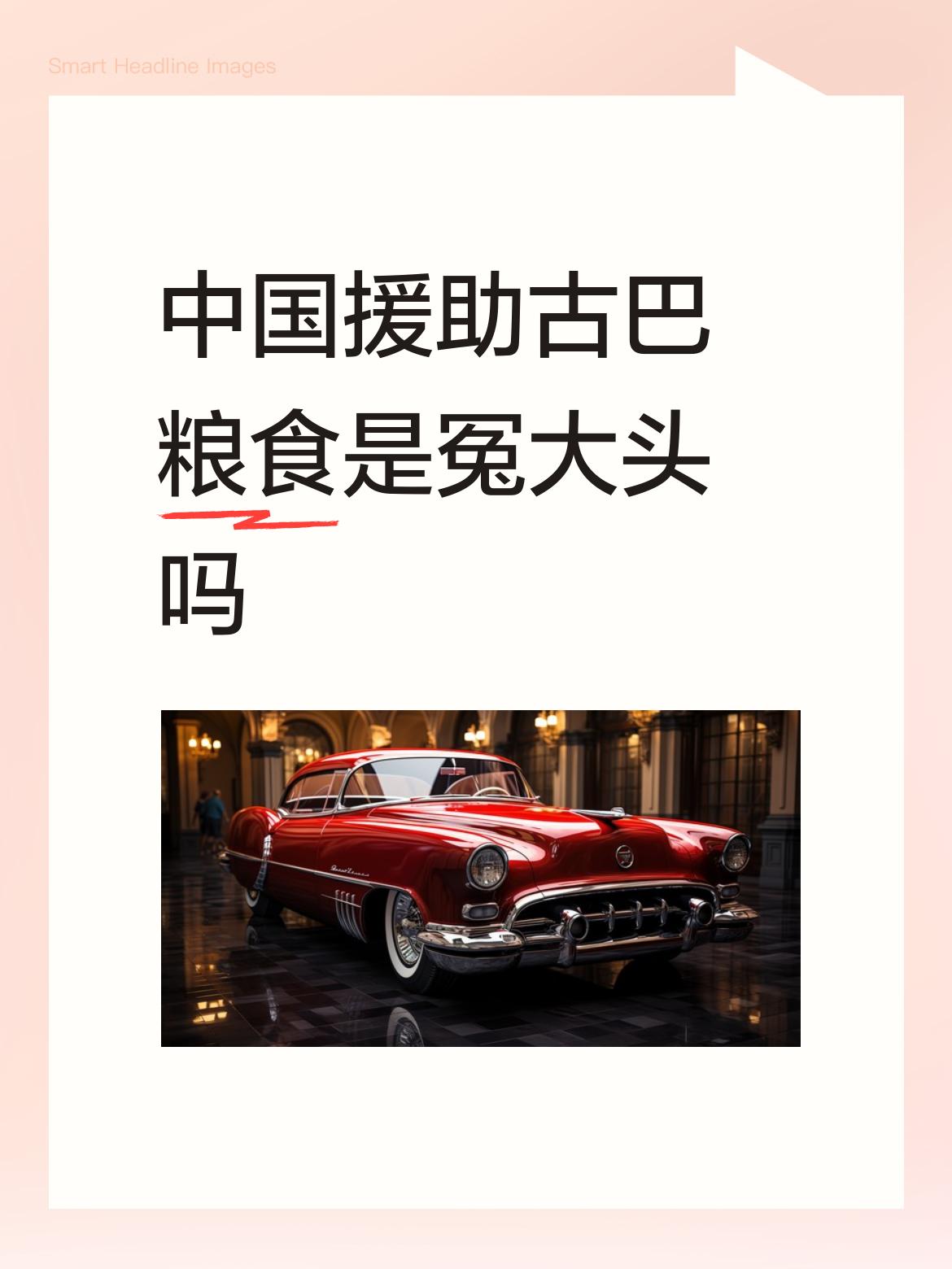 中国援助古巴粮食是冤大头吗得看有没有价值，有些国家是略夺，有的国家是白送，最终要