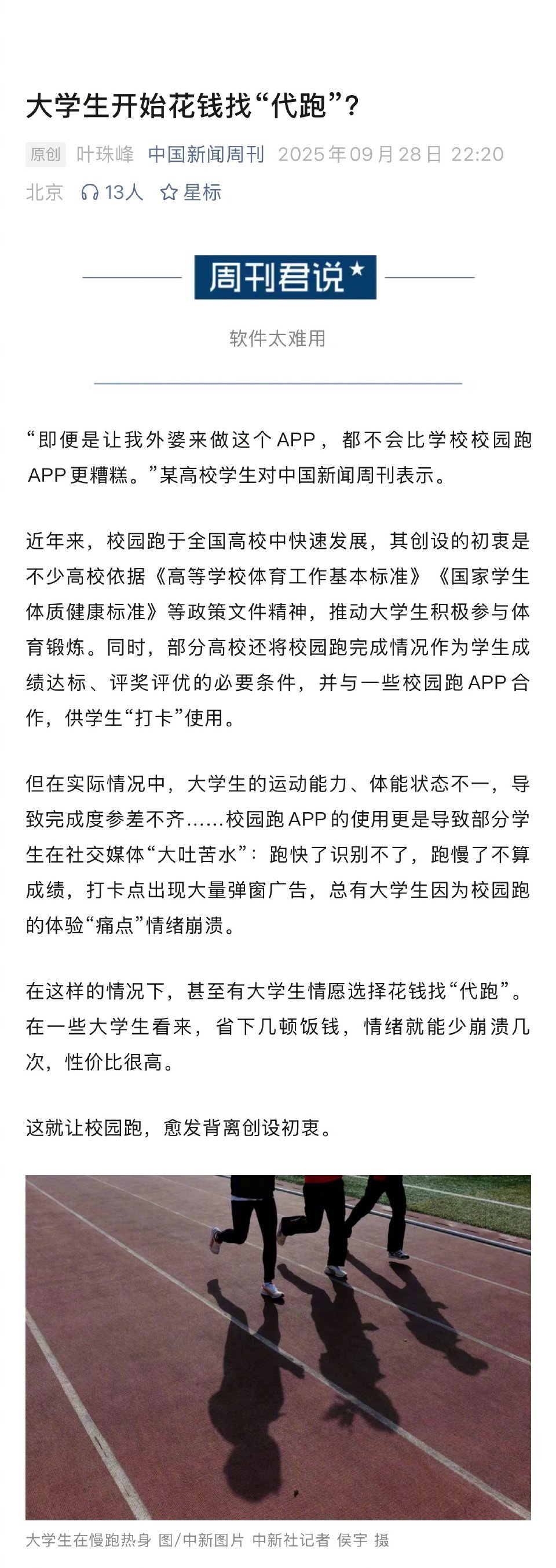 校园跑APP遭大学生吐槽校园跑的初衷是好的，但强制+体验差就很容易变味了。大学生