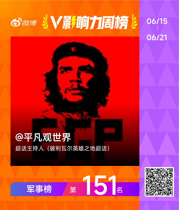 【V影响力榜 2026年第25周】「军事周榜」揭榜啦！点此查看完整榜单网页链接玻