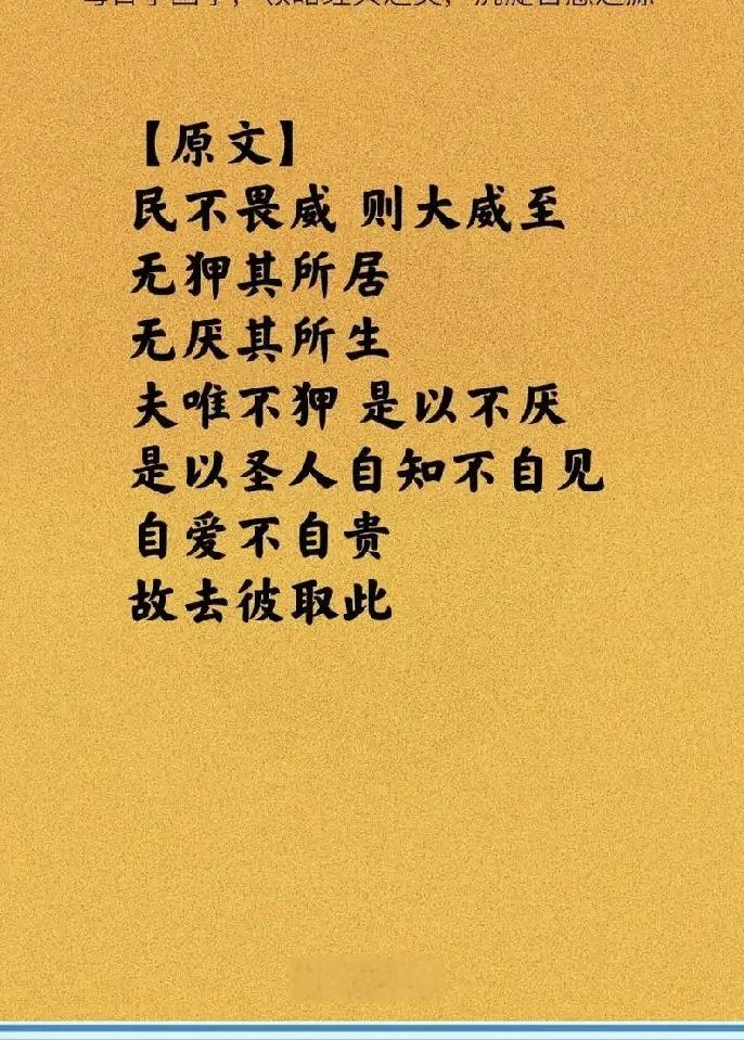 抄书第72天，《道德经》第72章:
民不畏威，大威至矣。无狎其所居，无厌其所生。