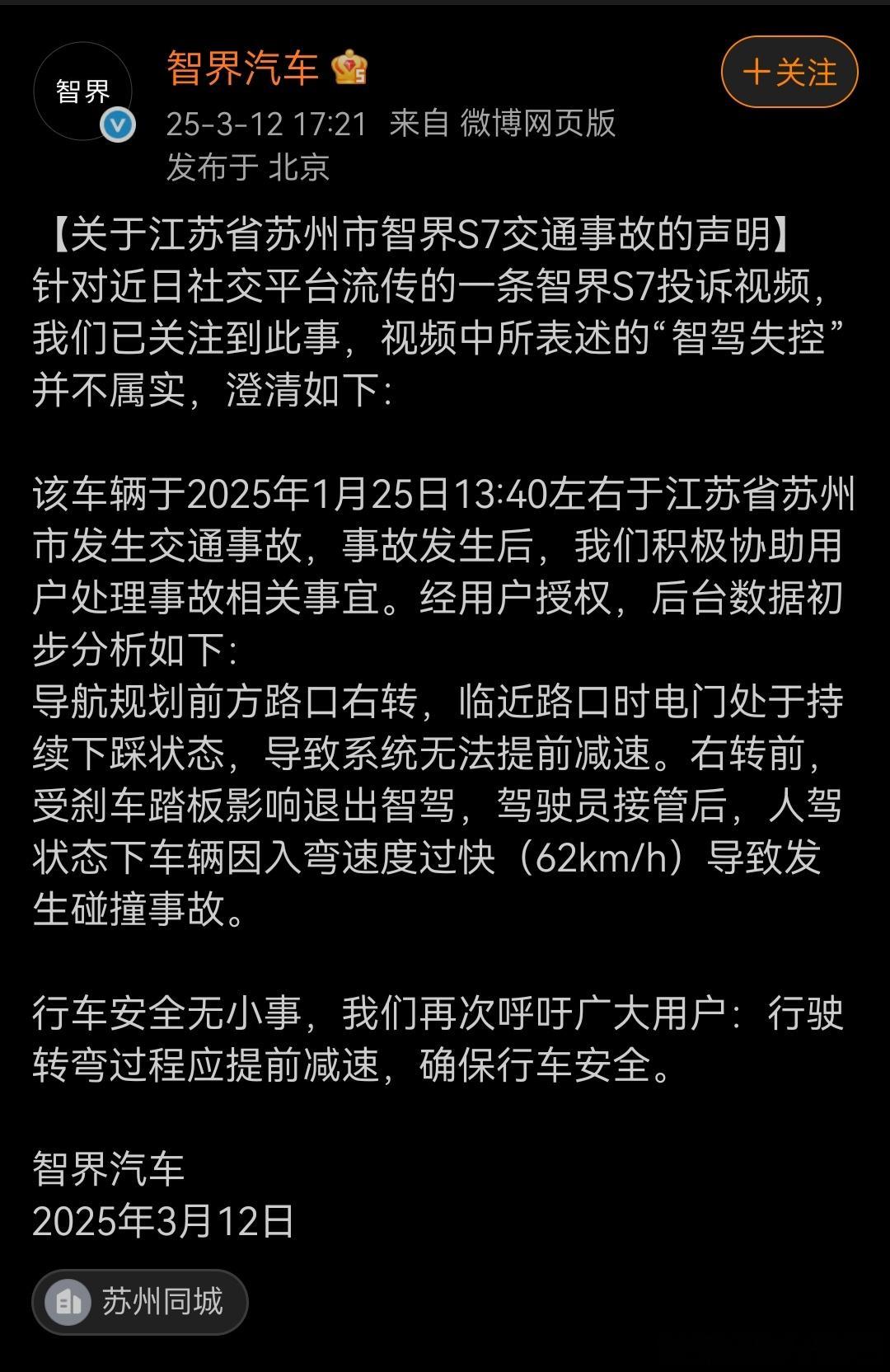 事故声明，那就是在智驾状态下踩油门加速，到了路口来不及减速了。还是要学会掌握智驾