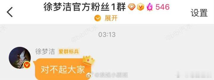 徐梦洁在粉丝群道歉徐梦洁和粉丝道歉徐梦洁和粉丝道歉，好真诚的宝宝。 
