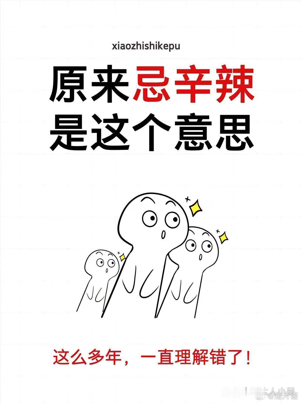 什么，原来忌辛辣是这样的吗？一直以为忌辛辣只是不吃辣椒，火锅，原来如此呀 ​​​