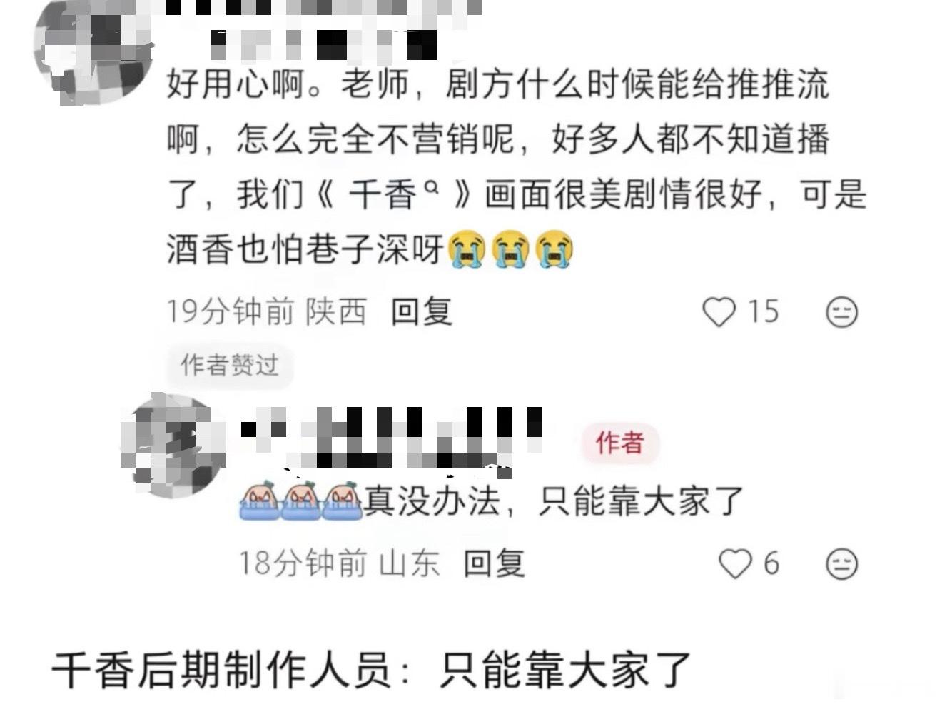 千香剧方不给宣传、推流，后期制作人员都下场说“只能靠大家了”，一个好的剧不应该被