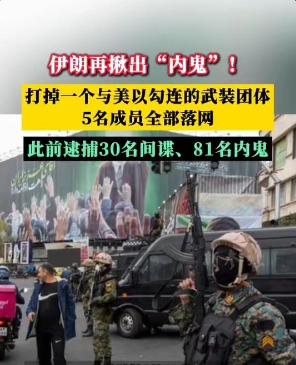 雷霆扫穴！伊朗抓5名美以间谍，查封36人资产！
 
敢动伊朗？当场拿下！🇮🇷