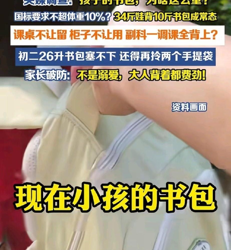 你信吗？一个34斤的孩子，天天背着10斤的书包上下学，比一箱矿泉水还沉。央媒都看