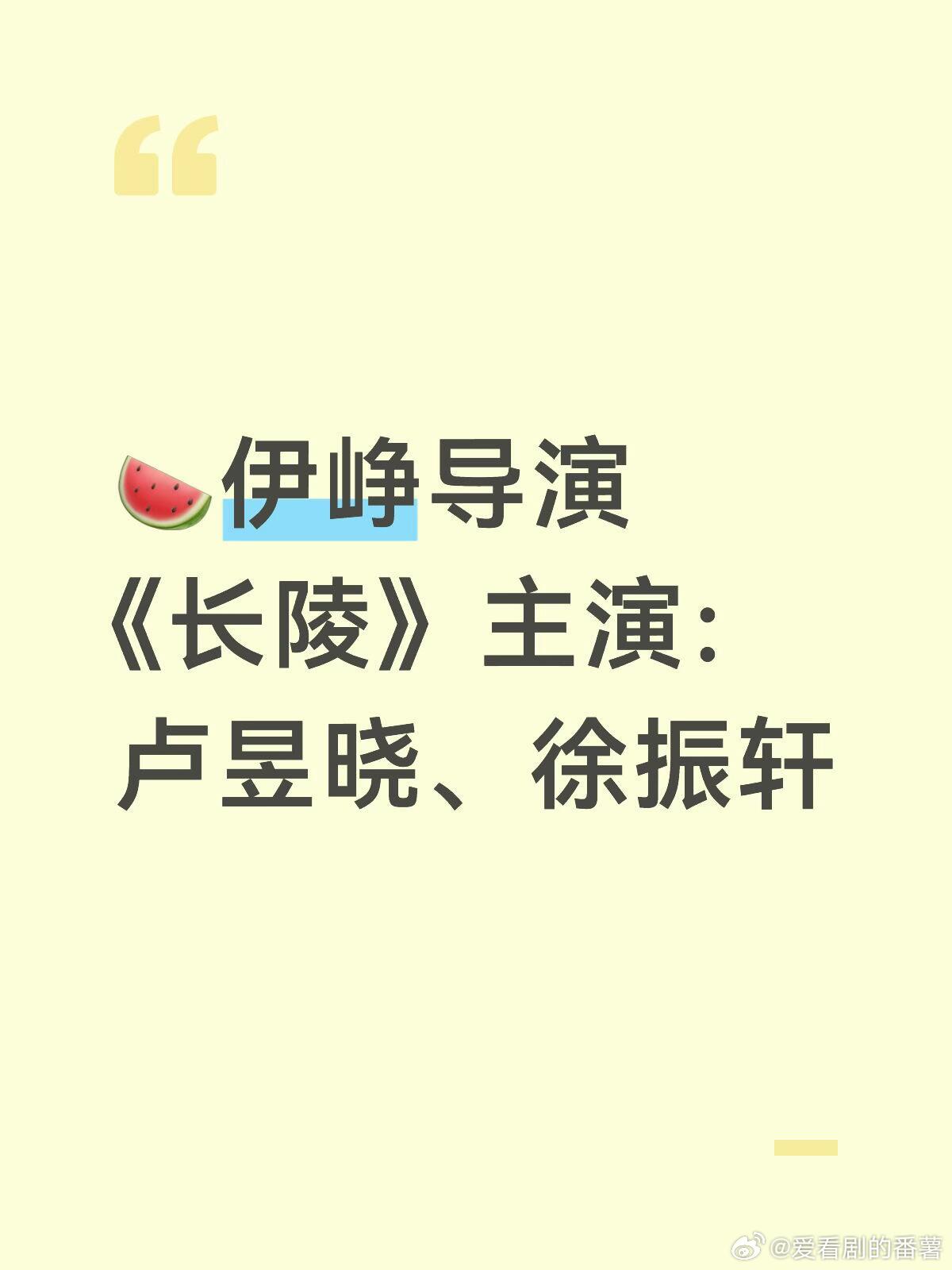 🍉伊峥导演《长陵》主演：卢昱晓、徐振轩卢昱晓｜徐振轩｜长陵｜ 