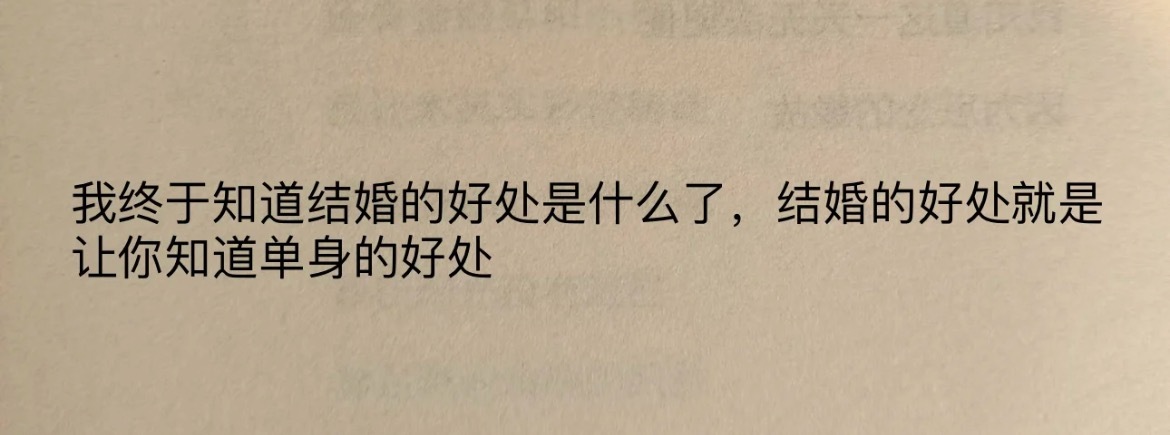 “结婚的好处就是让你知道单身的好处” ​​​