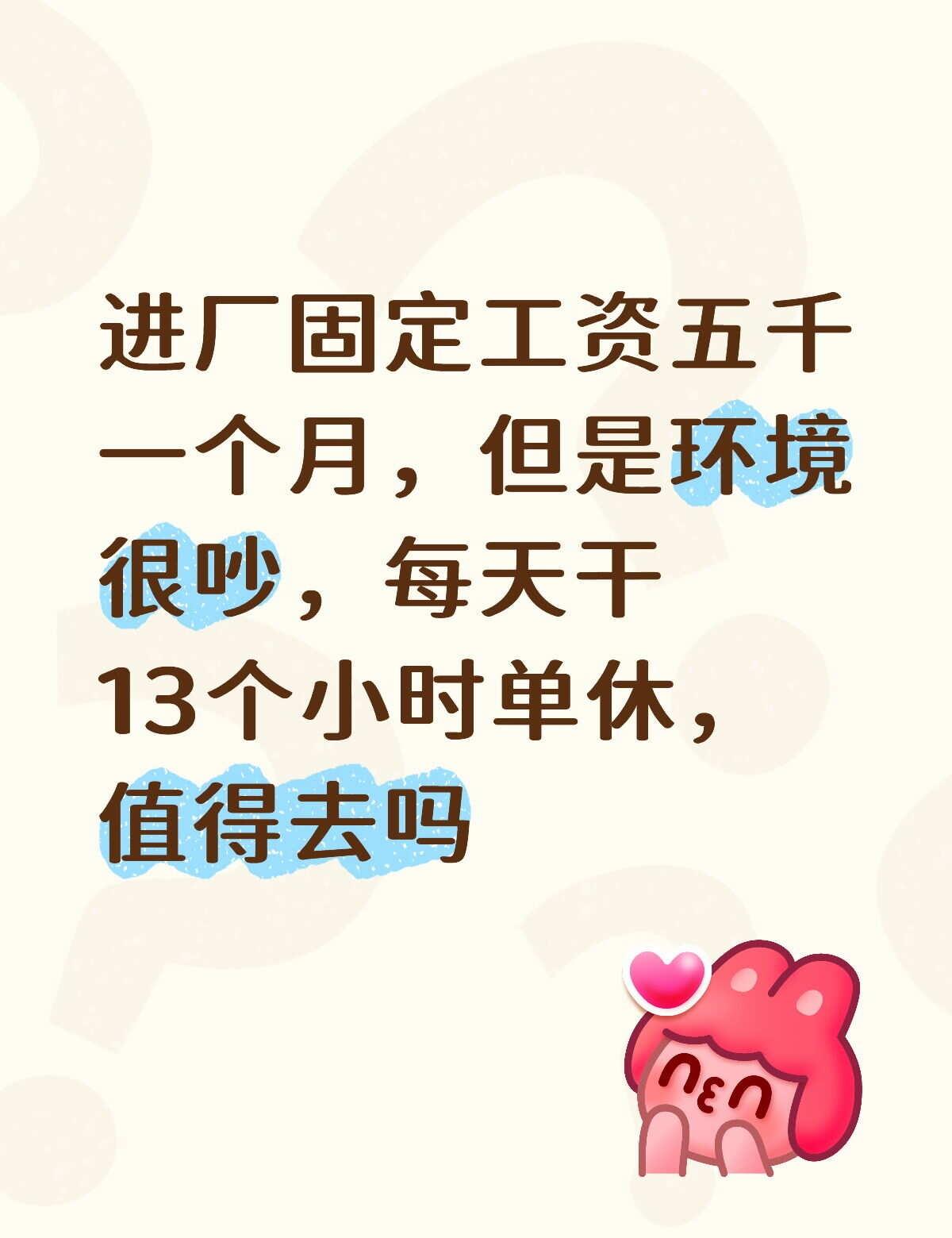 进厂打工
体面工作在广州养不活自己，进厂了但是环境很吵，值得去做吗工厂 进厂打工