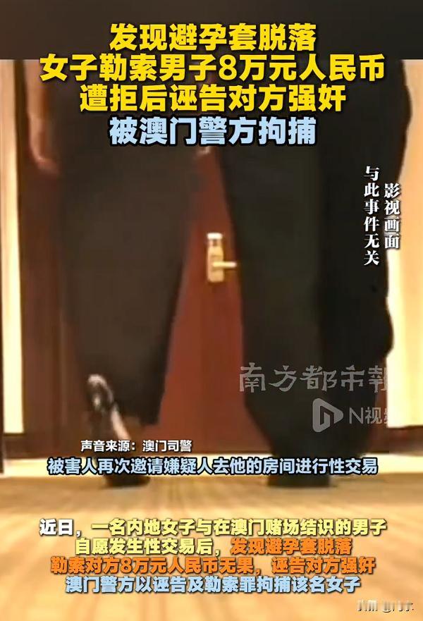 性交易发现避孕套脱落勒索8万，女子卖淫勒索不成诬告强奸被拘捕。

这件事情发生在