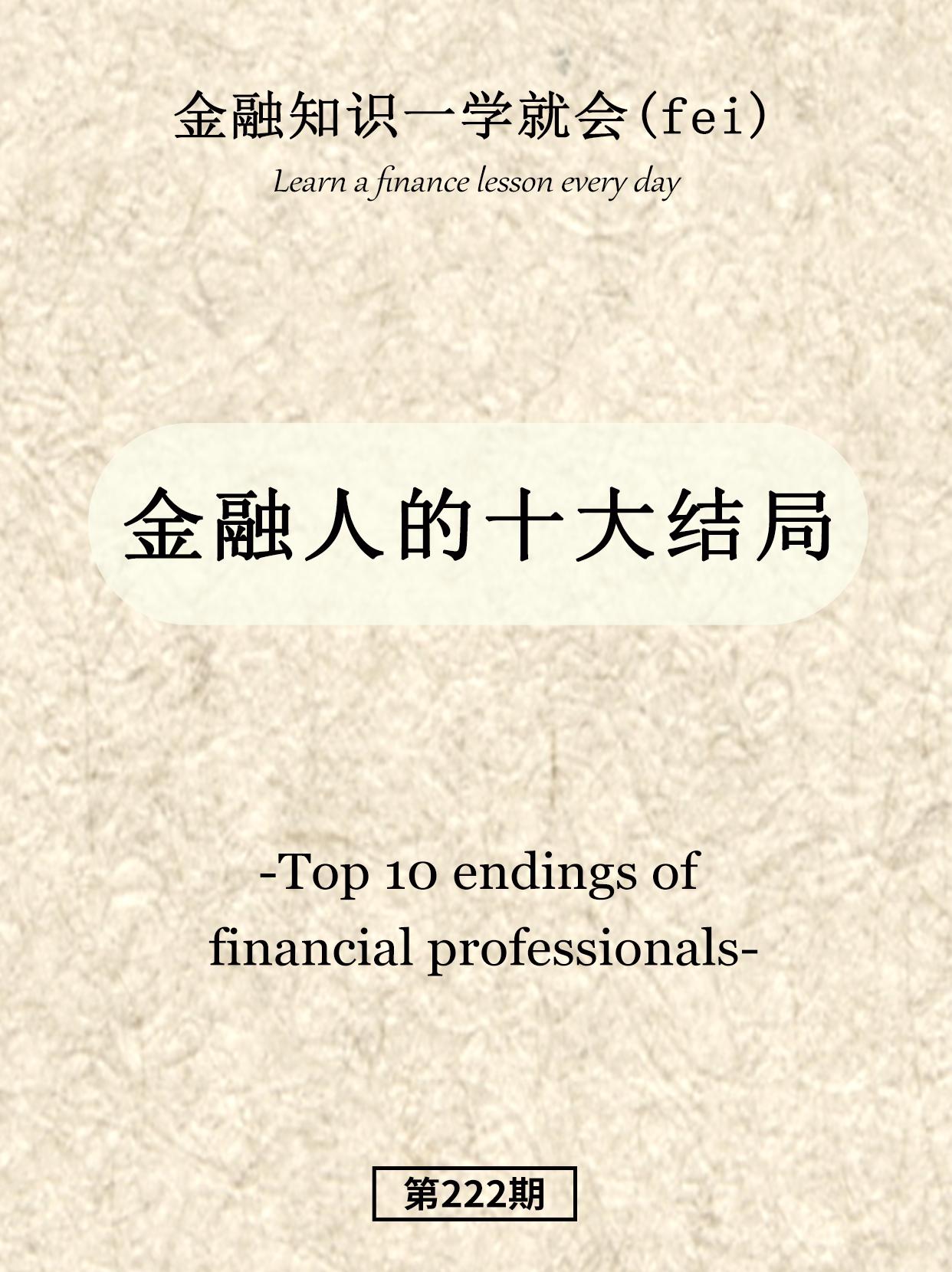 金融人的十大结局。