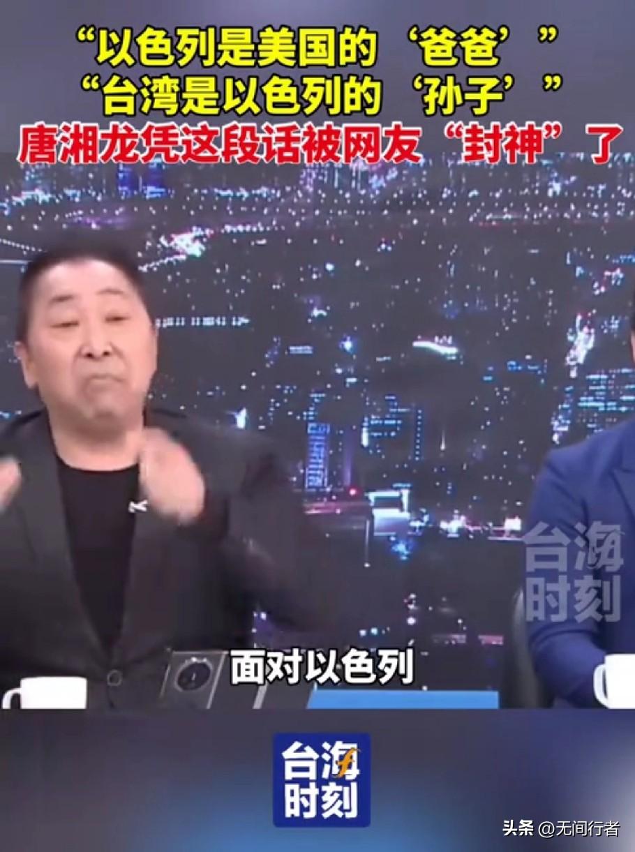 唐湘龙大胆比喻：以色列像美国