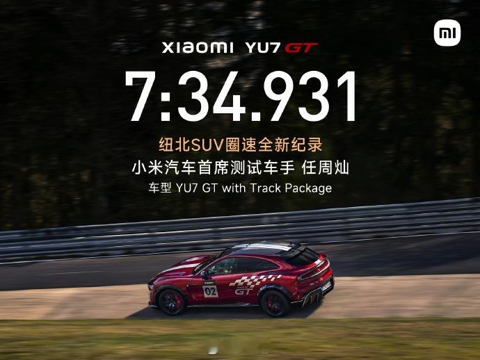 7:34.931！牛逼！恭喜小米YU7 GT刷新纽北SUV圈速纪录 ！ 恭喜成为