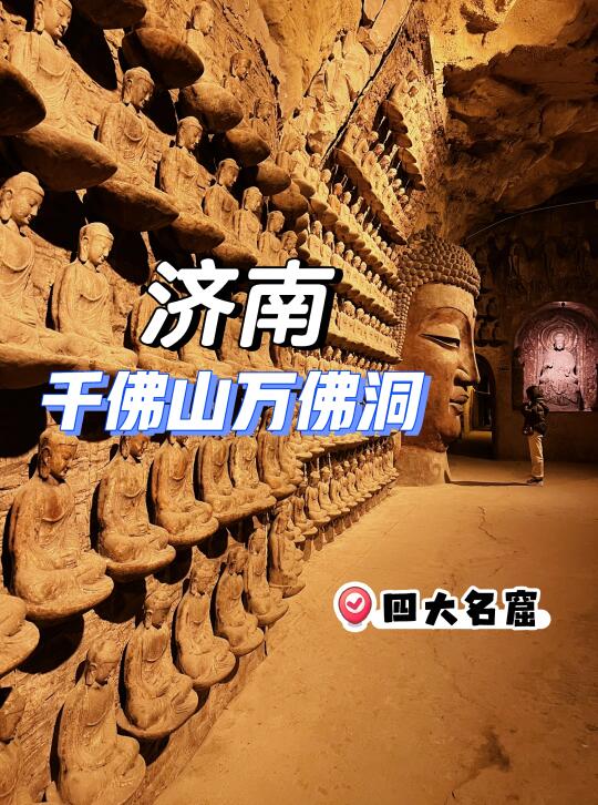 在济南❗️看遍中国四大石窟🤩千佛山神秘洞穴