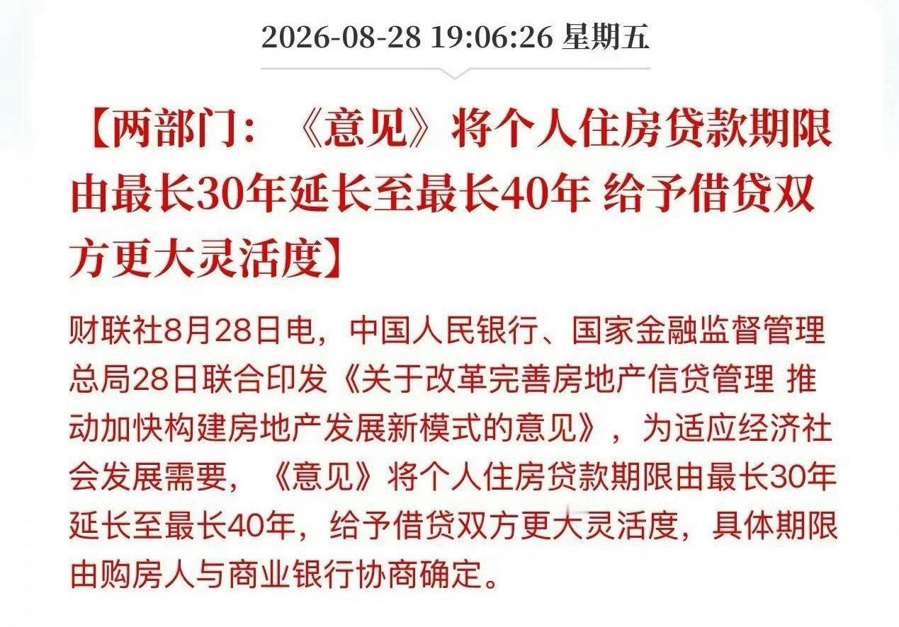 两部门：将个人住房贷款期限由最长30年延长至最长40年！每月更轻松了？？ ​​​