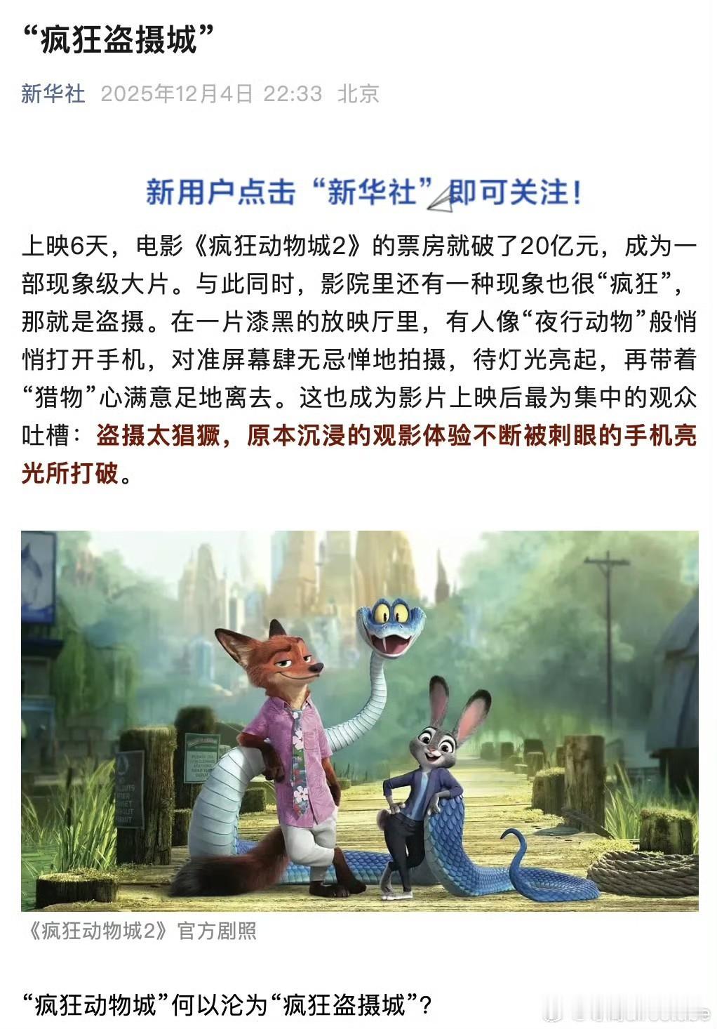 《疯狂动物城2》6天20亿！盗摄却炸锅，新华社怒批：这不是观影是偷窃
 
《疯狂