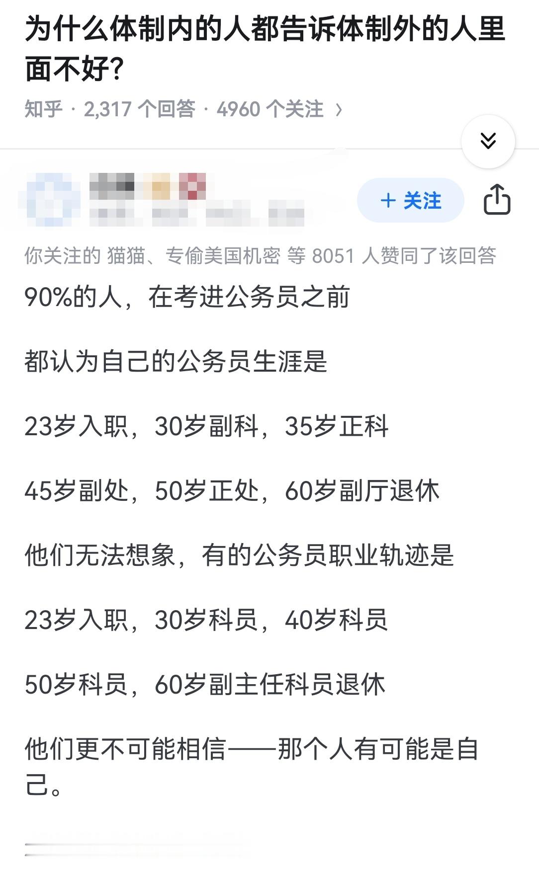 为什么体制内的人都告诉体制外的人里面不好？ ​​​