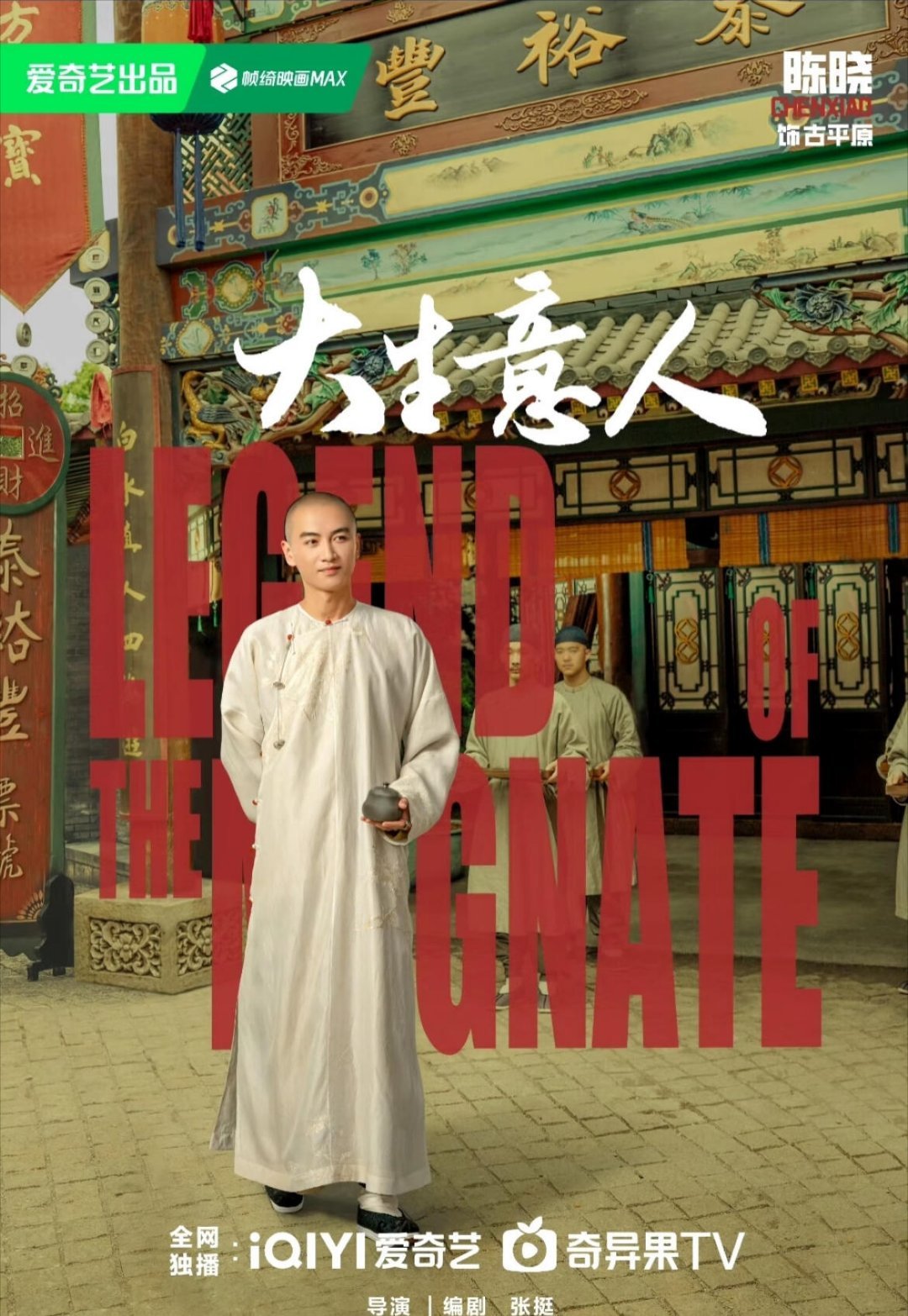 年代剧《大生意人》：晚清商海风云，草根逆袭传奇！一、剧集概览  • 剧名：《大生