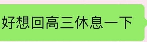 半夜刷到蠢人好力竭 
