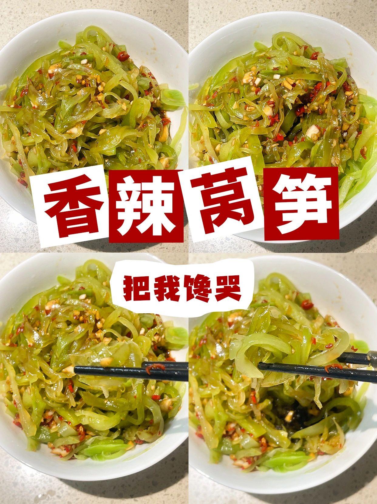 凉拌香辣莴笋，清脆爽口，能炫3碗饭！

夏季吃不下饭怎么办？别急！凉拌香辣莴笋试