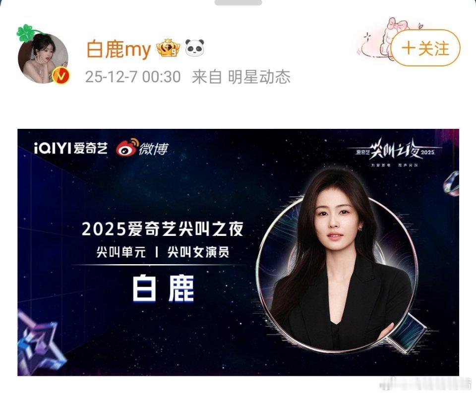 白鹿 没有白走的路看着架势以为拿到了什么金像奖影后，粉丝评论区一片实至名归，仔细