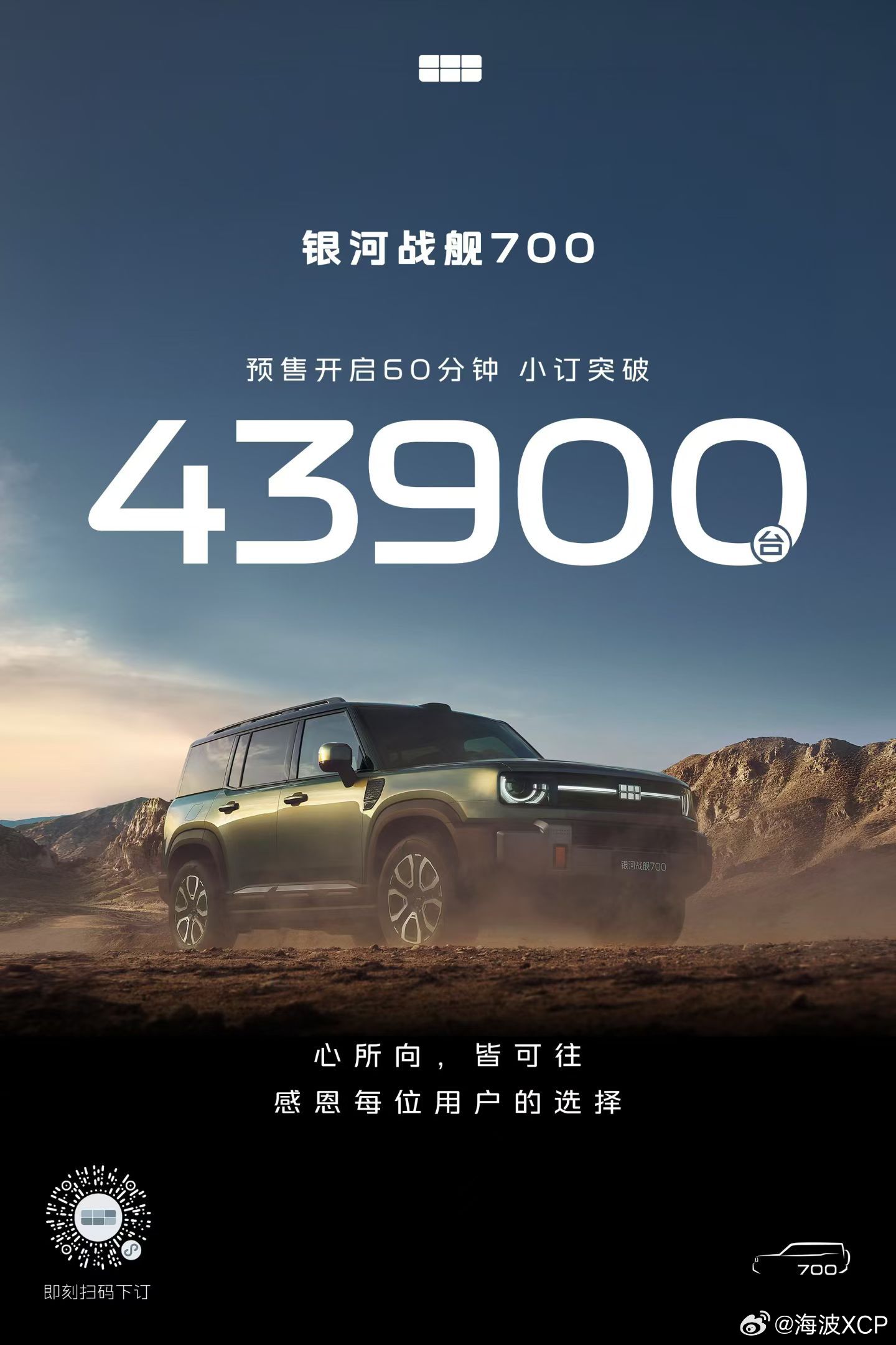 吉利银河首台硬派SUV战舰700开启预售，19.98万元起，60分钟订单突破 4
