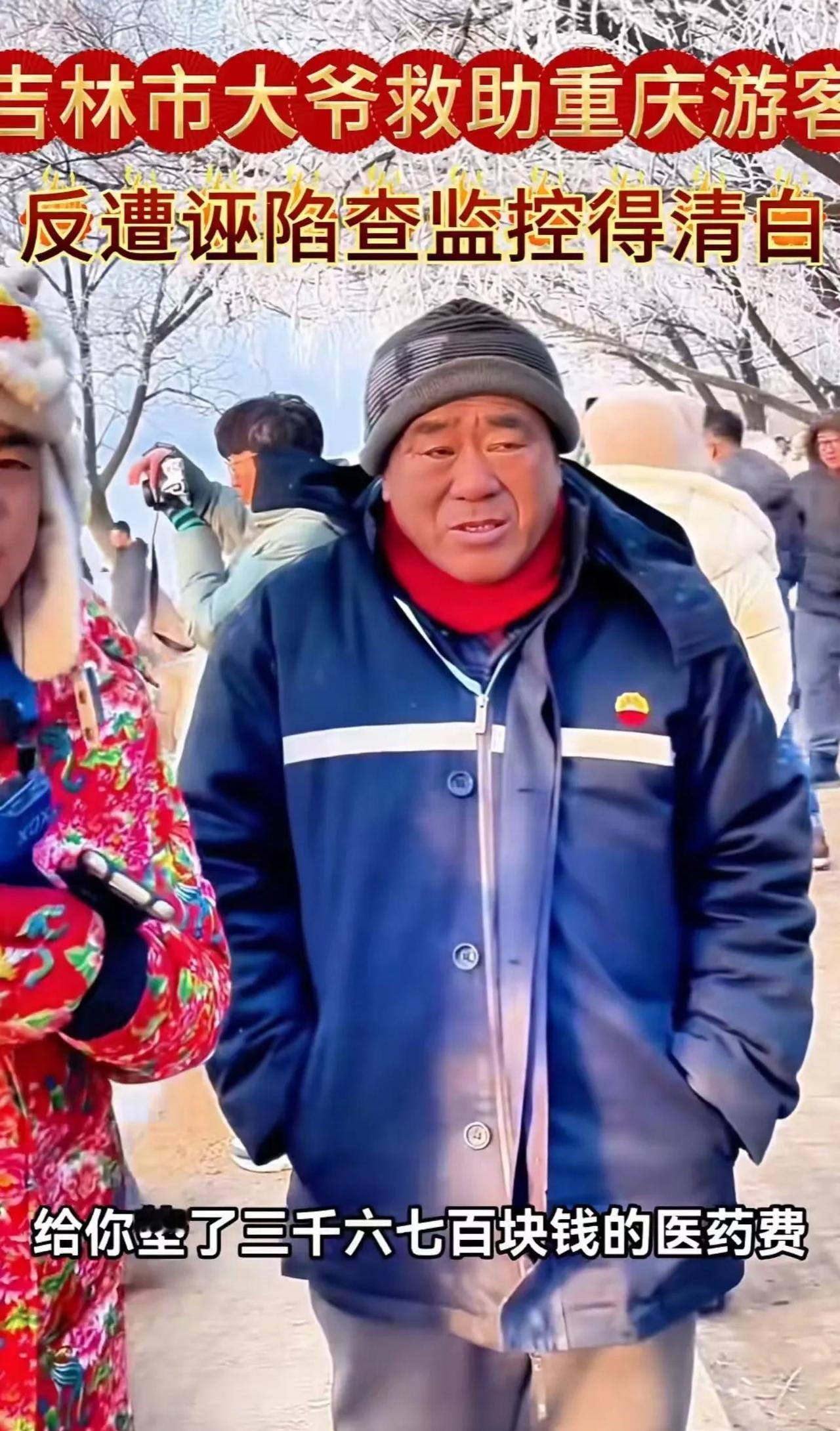 吉林，一名重庆女游客在小雾凇岛不幸摔到，好心大爷将她送往医院病并垫付 3700 