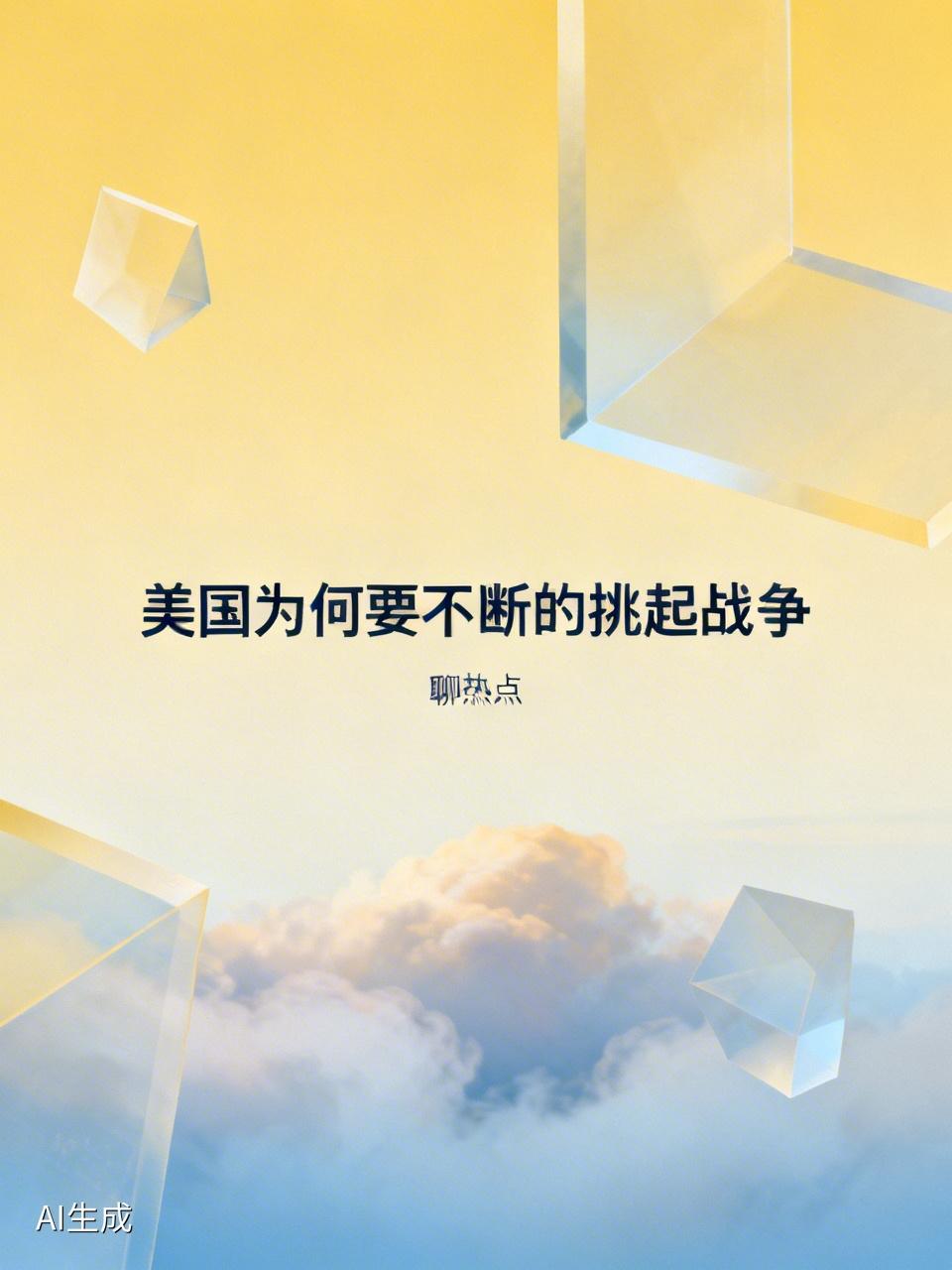 美国不断挑起战争，核心动机在于维护其全球霸权地位，并通过战争实现经济利益、地缘政