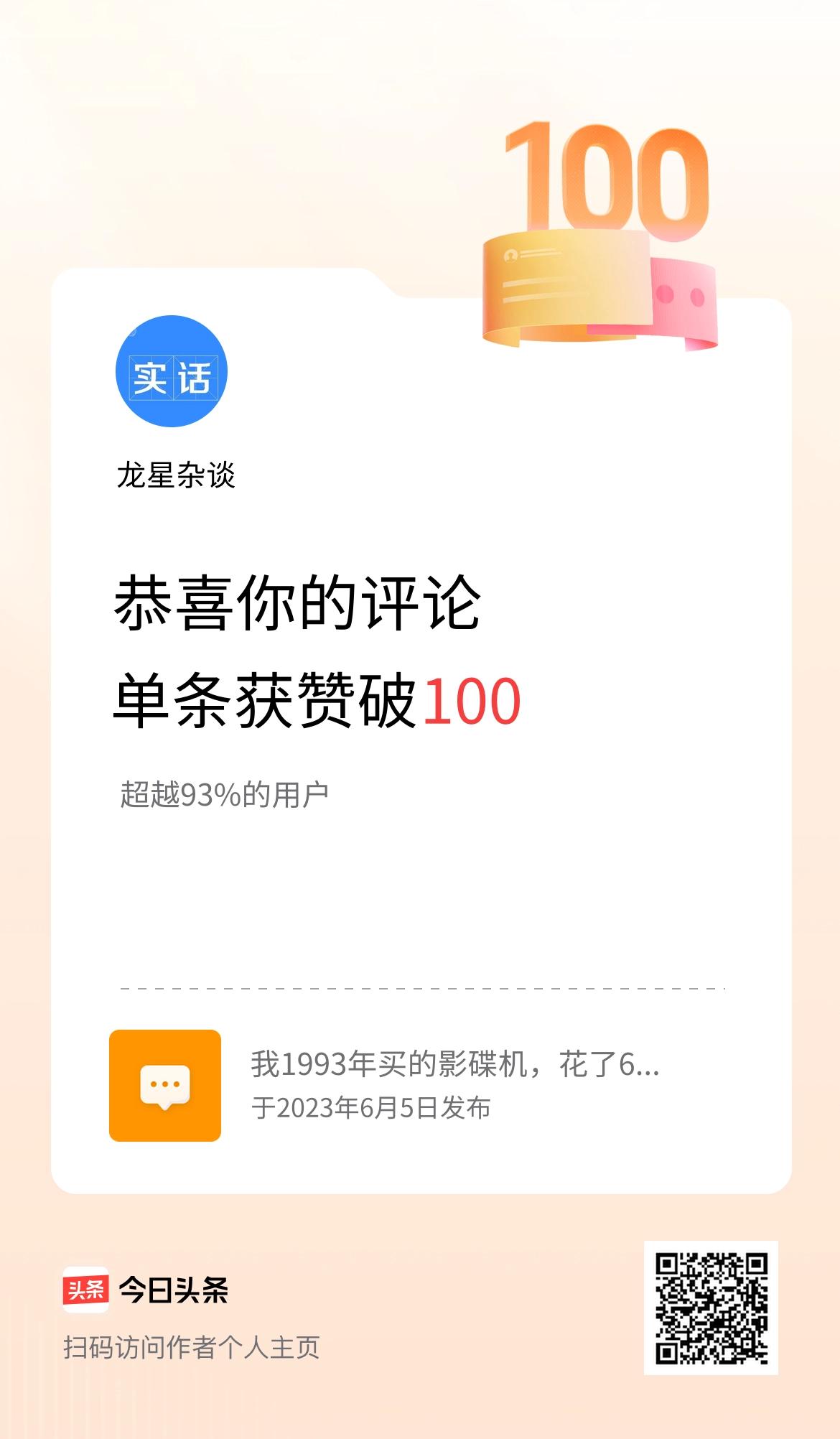 我在头条单条评论累计被点赞破100次