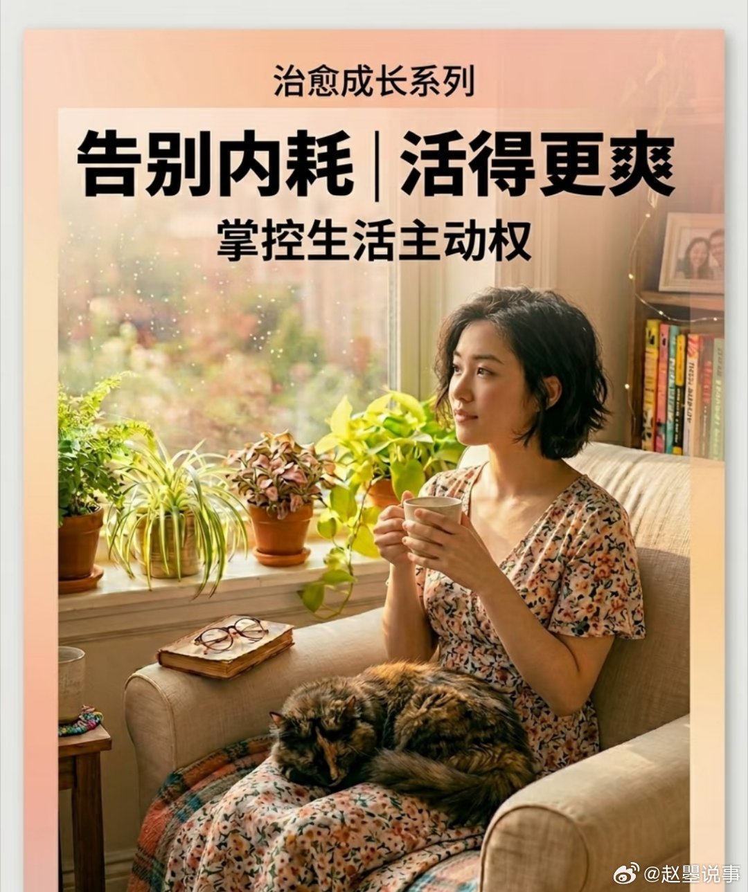 极简生活一年的真实感受    学会断舍离，才读懂生活真谛。精简物品，过滤情绪，告