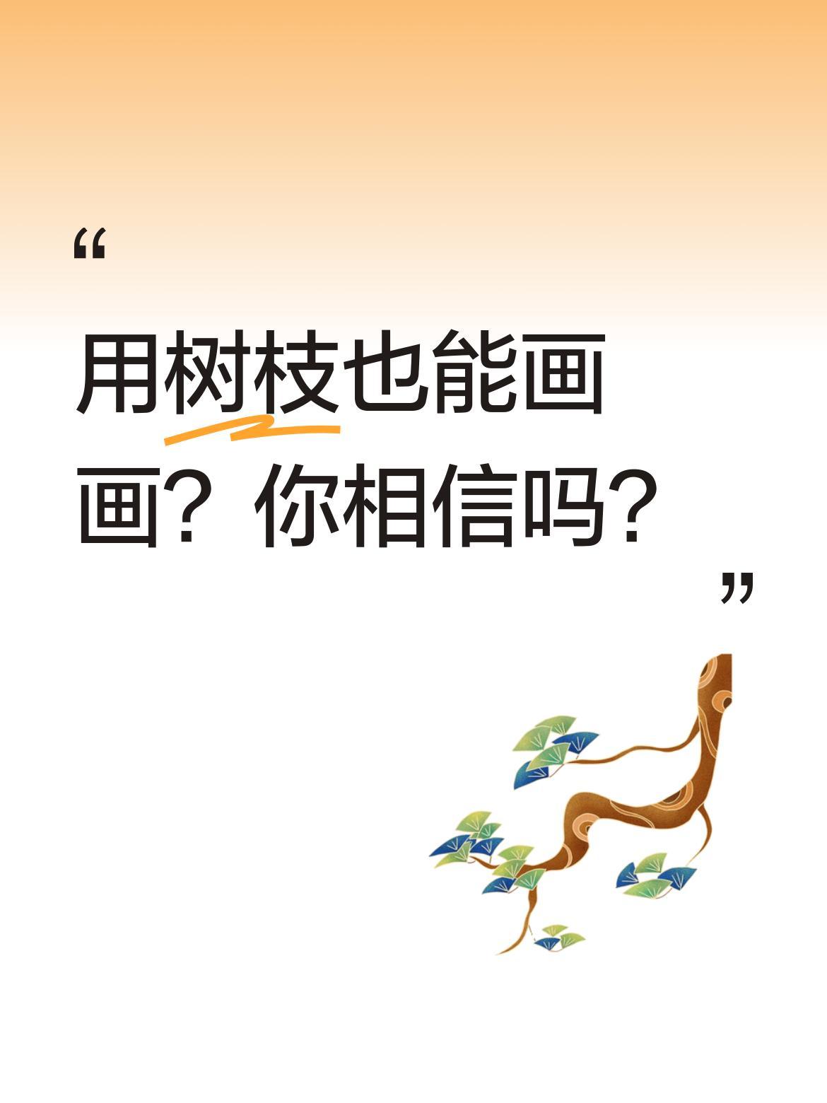 用树枝也能画画？你相信吗？
最近有网友分享用树枝绘画的方法，简单易学，一看就会。