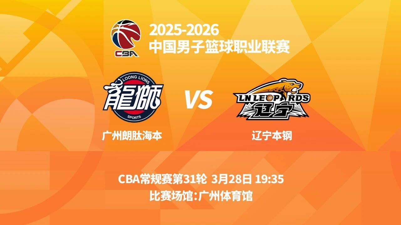 明晚19时35分，CBA常规赛第三十一轮，辽宁本钢将在客场挑战广州朗肽海本。 