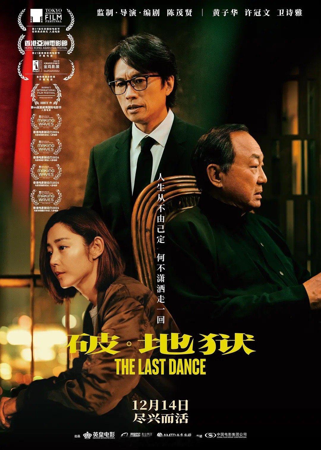 电影《破·地狱》今日内地正式上映，由陈茂贤导演和编剧，黄子华、许冠文和卫诗雅主演