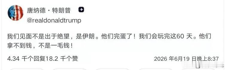 伊朗一毛钱也得不到！特朗普——我们见面不是出于绝望，是伊朗。他们完蛋了！我们会玩