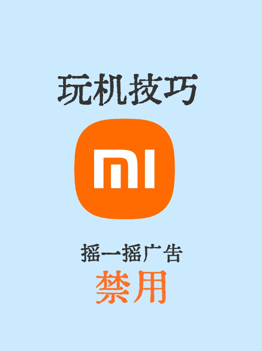 【玩机技巧】小米手机如何禁用摇一摇广告