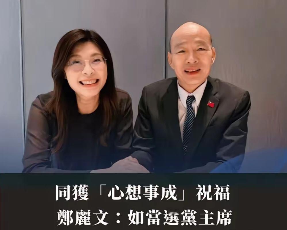 一手好牌被打得稀烂！

台湾国民党主席候选人郑丽文长相甜美却言语犀利，自宣布竞选